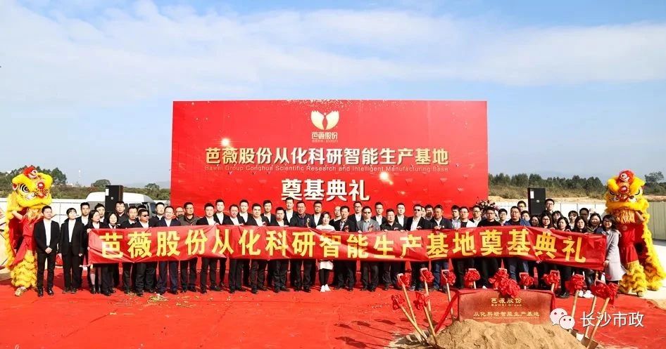 長(zhǎng)沙市政助力芭薇股份，共創(chuàng)廣州精品工程——芭薇股份從化科研智能生產(chǎn)基地項(xiàng)目奠基典禮隆重舉行